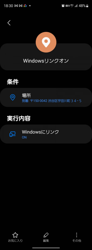 バッテリー消費やセキュリティの観点で、事務所にいないときは「Windowsにリンク」をオフにしていた。Bixby Routinesに対応したことで、この操作を自動化できた