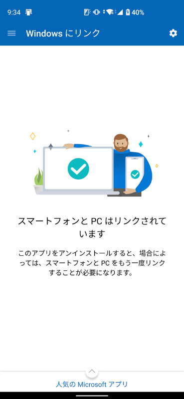スマホの遠隔操作機能が追加されるなど進化している「Windows にリンク」