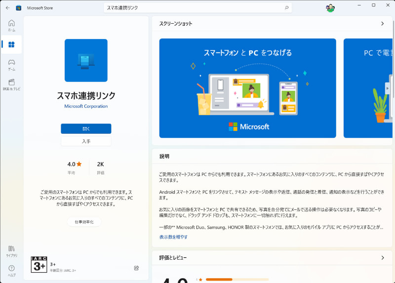 パソコンでは「スマホ連携リンク」というアプリをインストールしておく