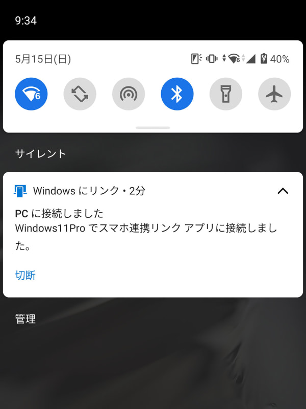 連携中はスマホ画面に通知が表示される