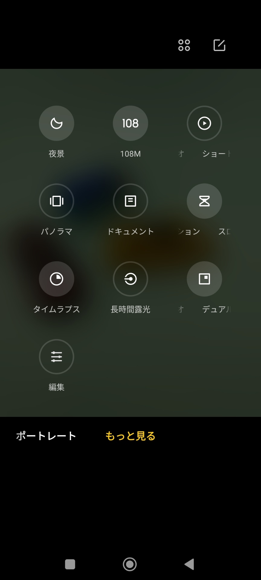 カメラの撮影モードを「もっと見る」に切り替えると、「タイムラプス」などが選べる。1億800万画素をフルに使った撮影は「108MP」を選ぶ