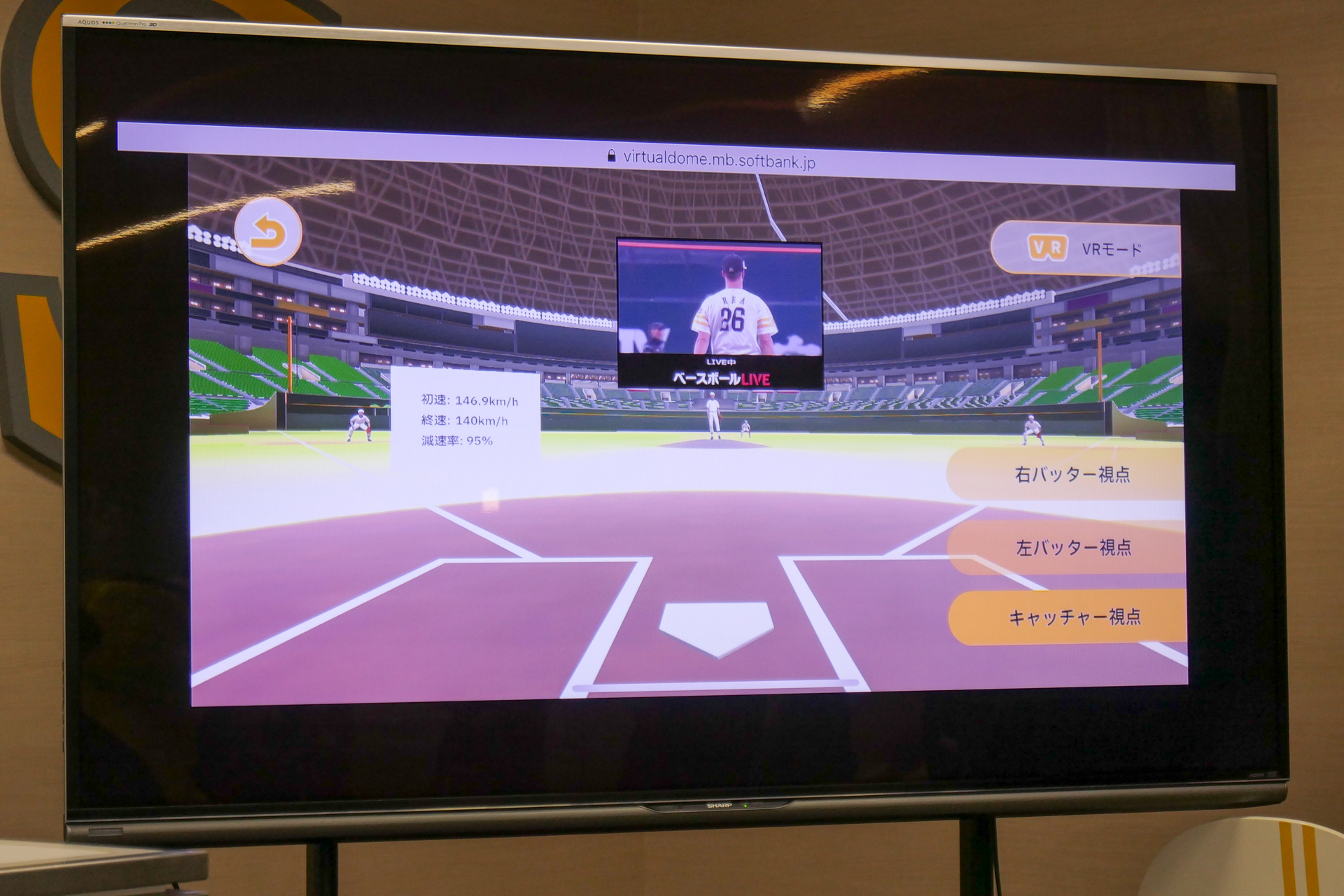 「準リアルタイム投球体験」は、試合中の実際の投球が反映される