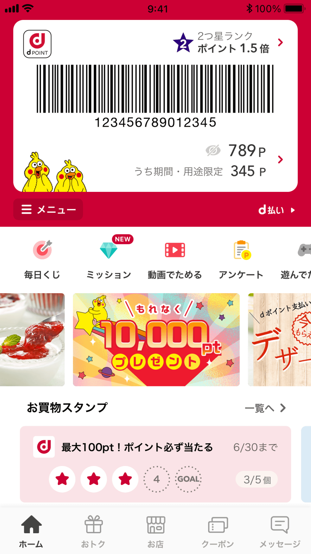 dポイントアプリのトップ画面