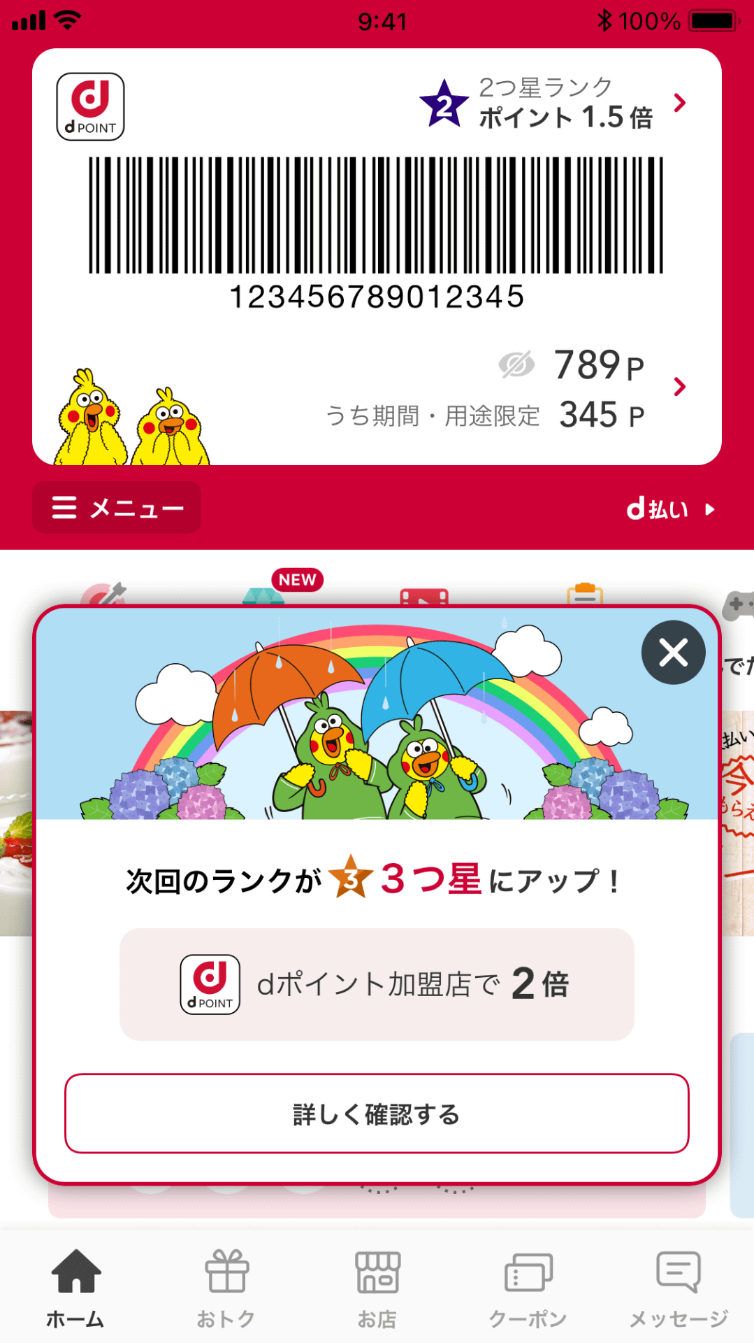 ランクアップ時の通知画面
