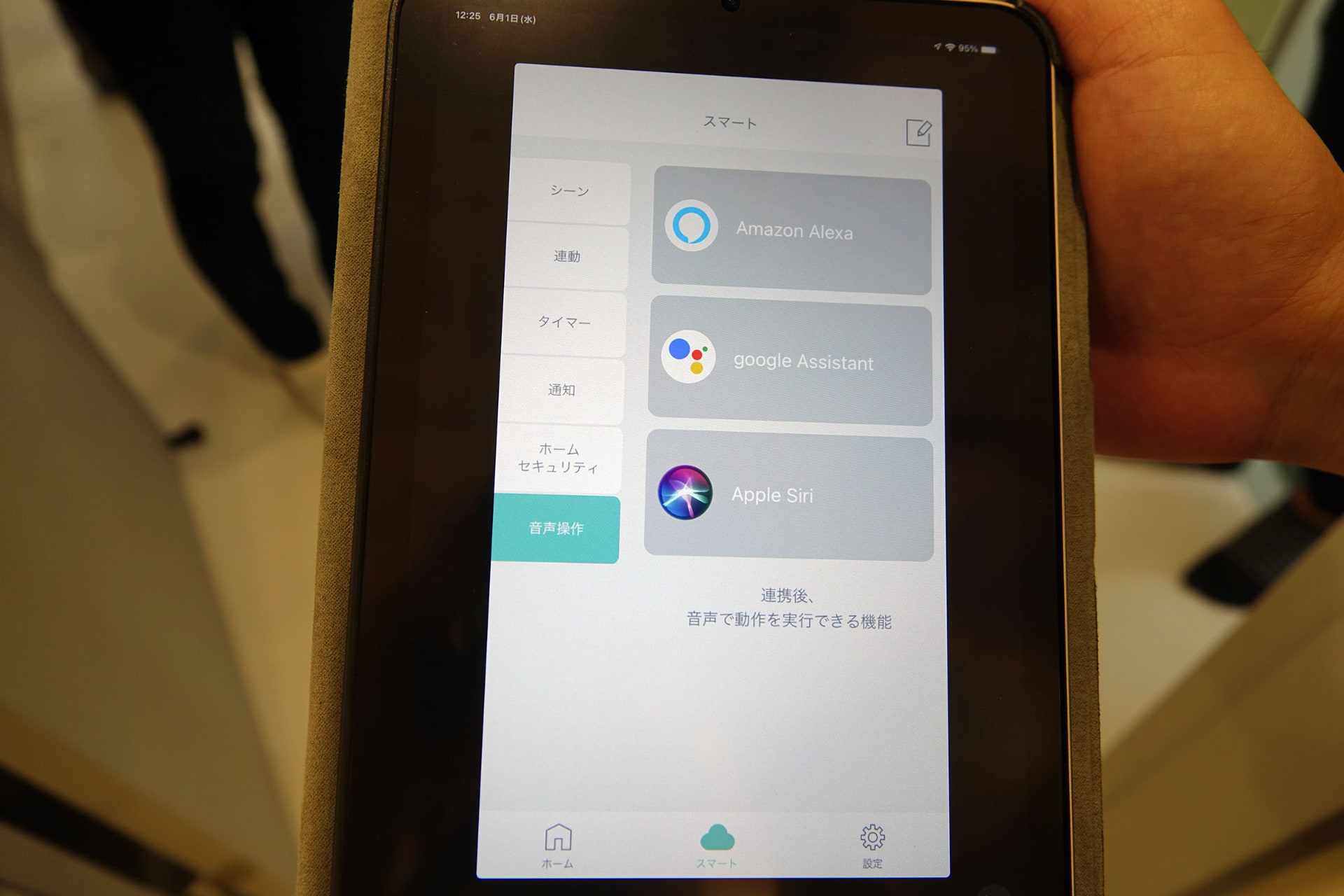 Siriにも対応しているので、「外出設定」をうっかりし忘れたiPhoneユーザーも安心。もちろん、スマートスピーカーの操作もサポートする