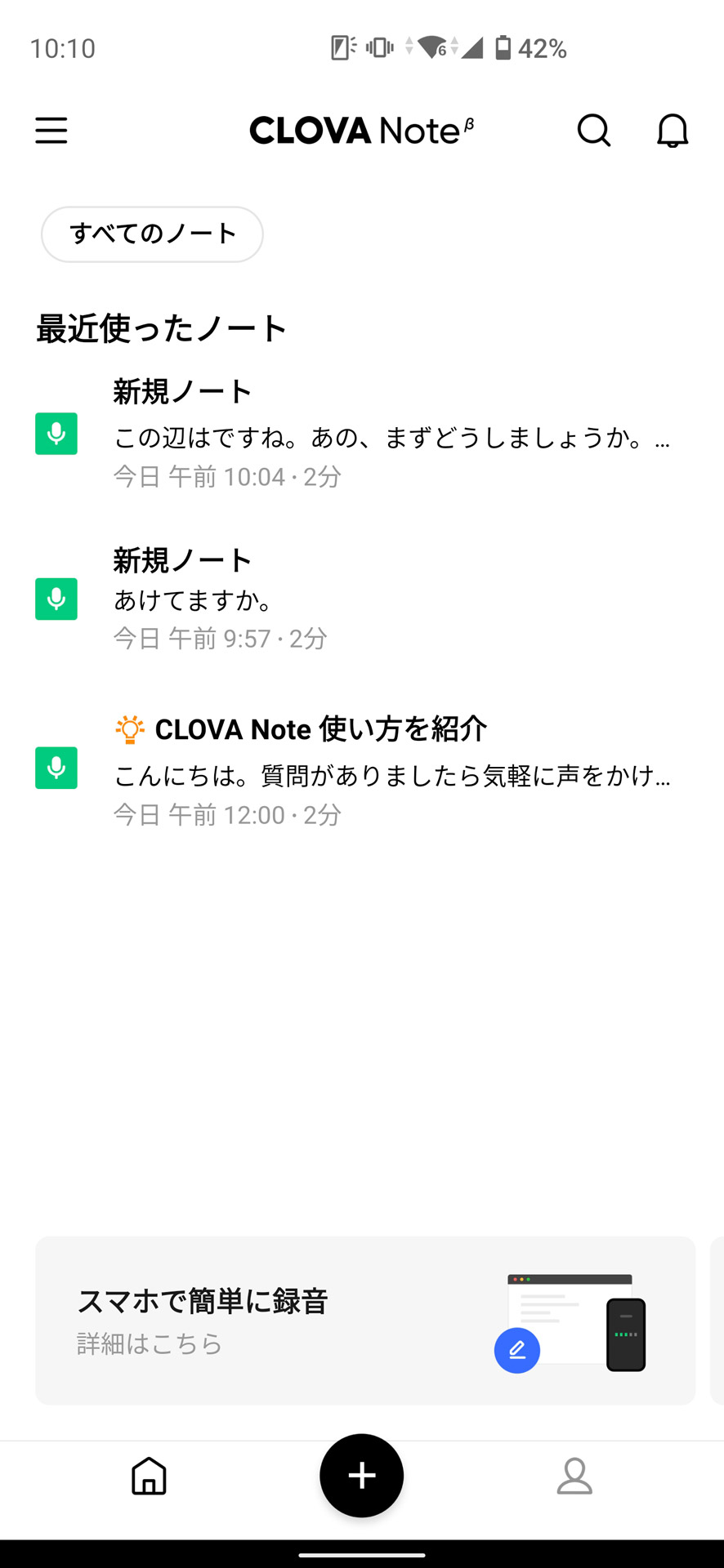 話者分離も可能な文字起こしアプリ「LINE CLOVA Note」