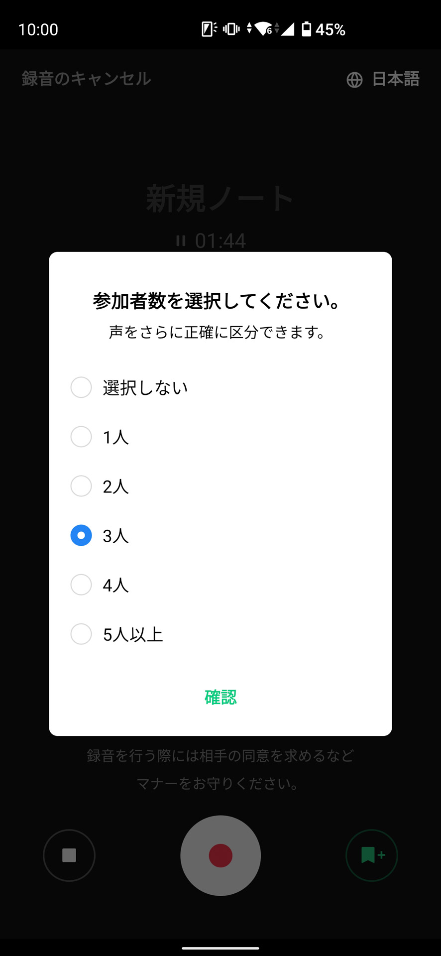録音終了後はシチュエーションと人数を指定することで精度が上がるようだ
