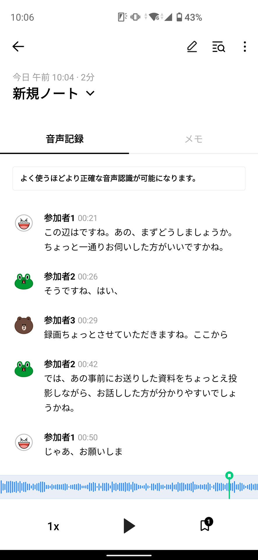 テキスト変換され、発言者が区別できるように表示される