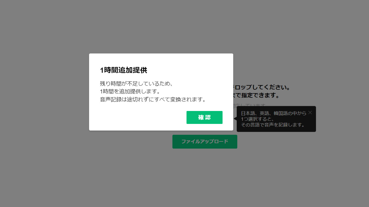 1カ月間の上限は300分または600分だが、音声データアップロード時に上限を超えるときは1時間分だけ追加される