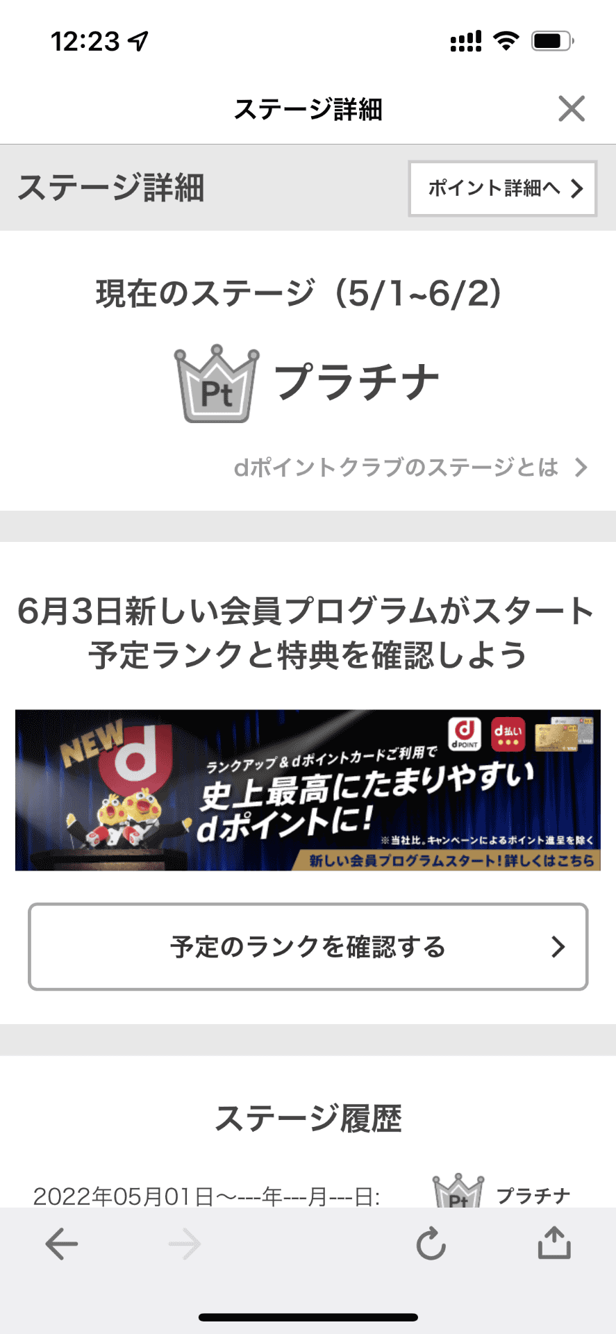 「dポイントクラブ」ではずっとプラチナステージだったのですが……