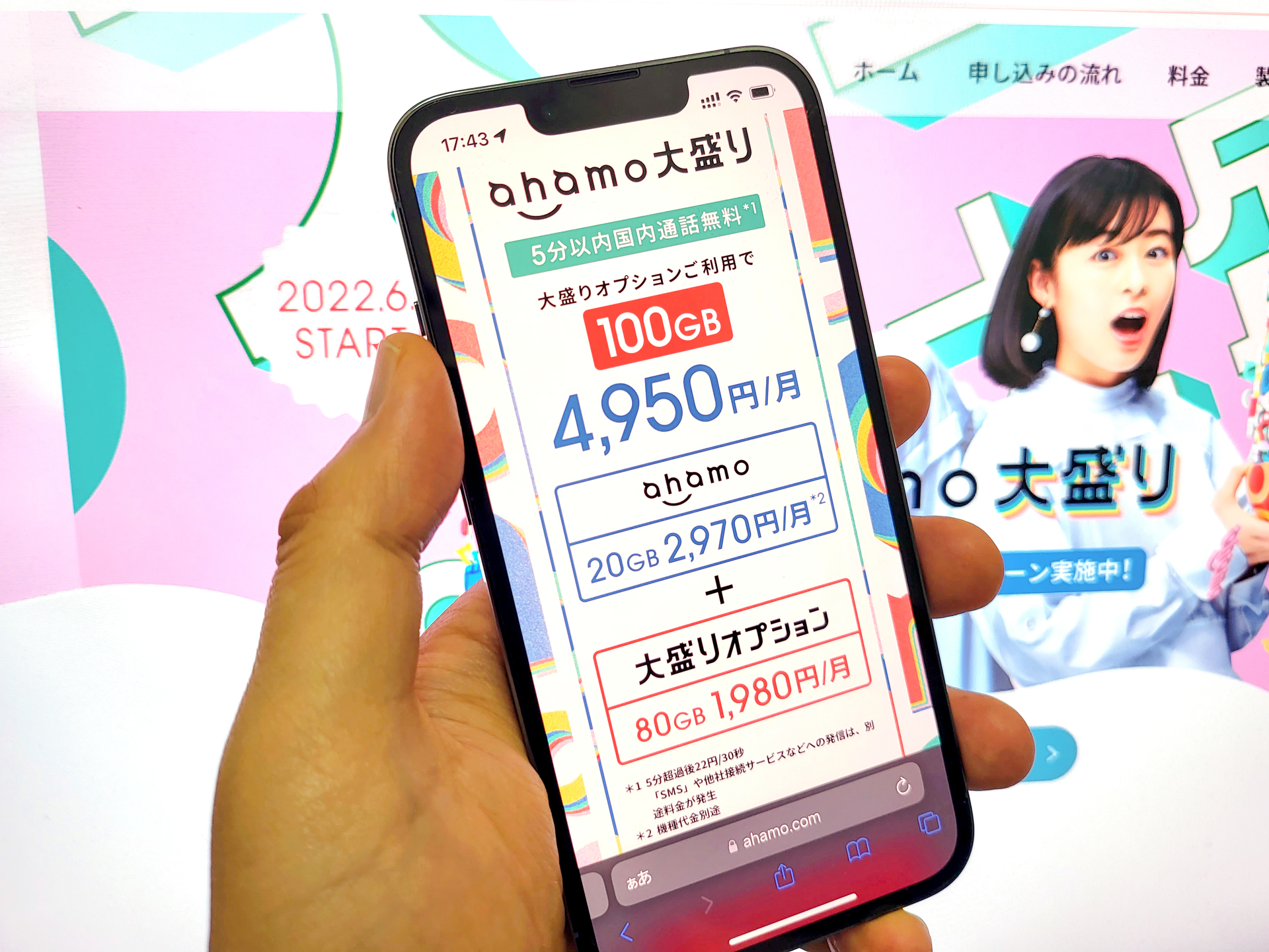 6月9日に、ahamo大盛りがスタートする