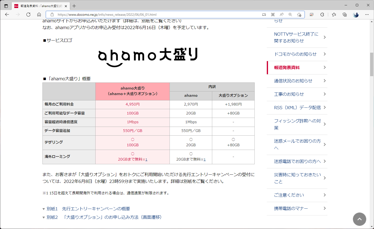 ahamo大盛りとは、ahamoに大盛りオプションを足した状態のことを指す。料金は4950円で、データ容量は100GB
