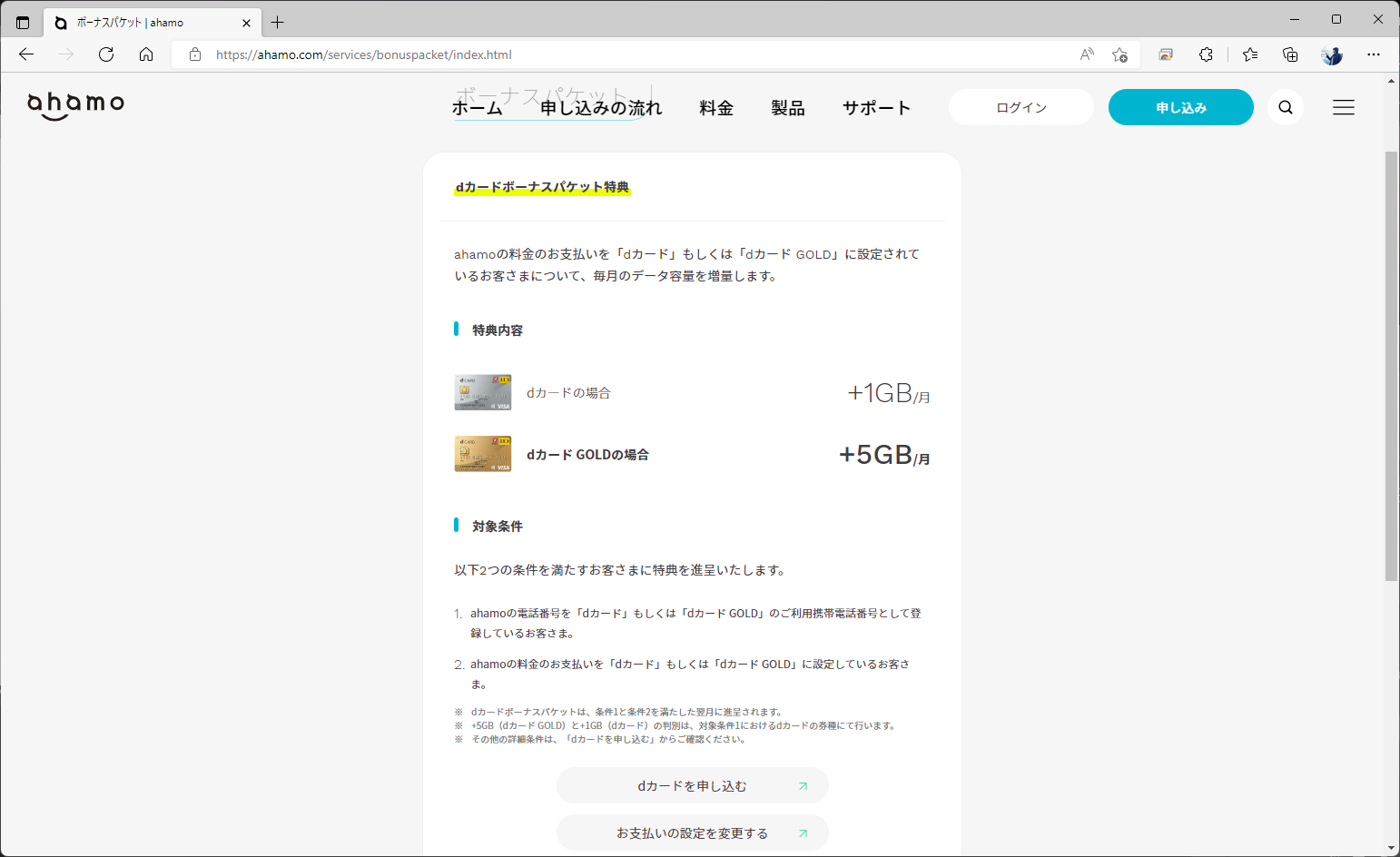 ahamoには「ボーナスパケット」という仕組みがあり、dカードで支払うと1GB、dカードGOLDだと5GBが追加で付与される