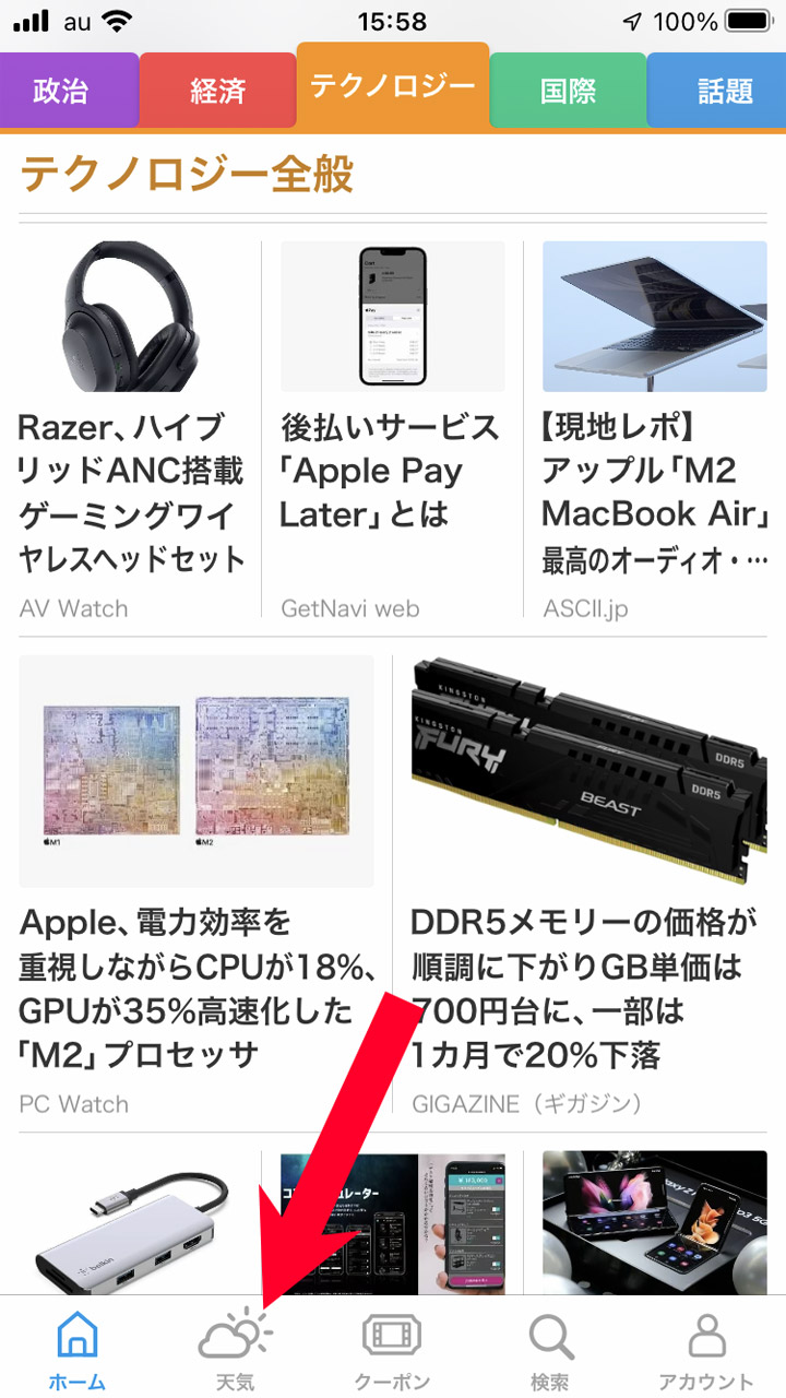 画面下部の「天気」をタップ