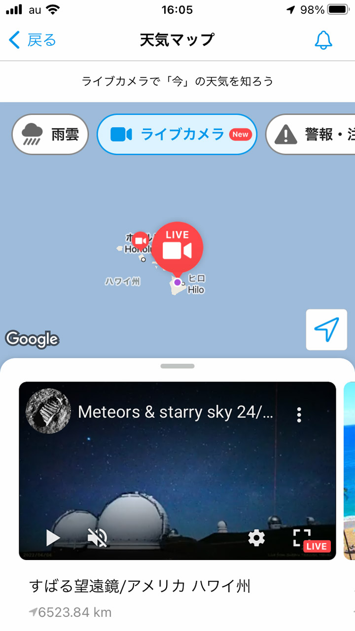 ちなみに国内だけでなく世界中のライブカメラもチェックできる