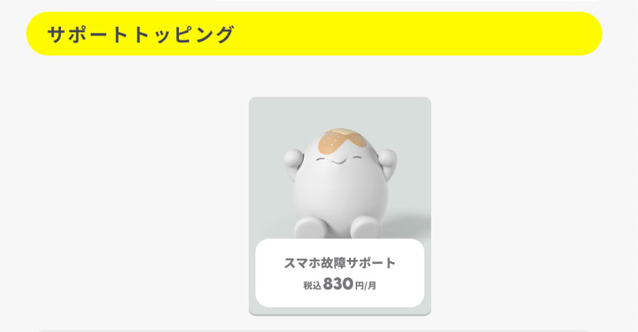 端末補償もトッピングとして購入する。