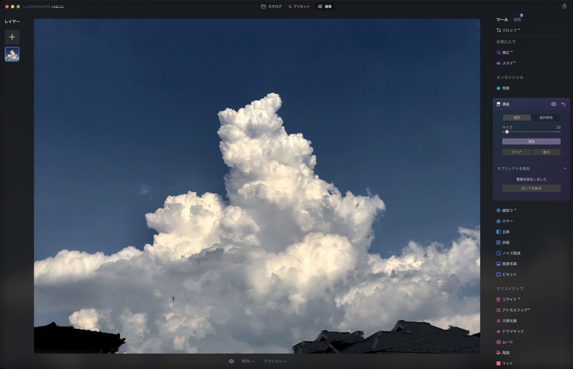 残った電柱やアンテナなどは、その部分をマウスポインターでマスクしていくようになぞって「消去」ボタンを押せば消せる。