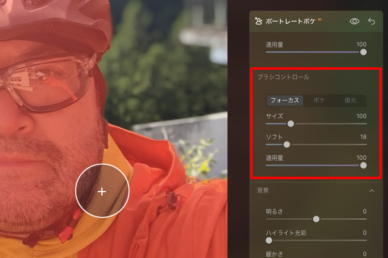 赤くマスクされたところが人物で、この範囲はボケない。基本的にはAIが自動的に人物を範囲選択するが、この範囲は手動で調整することもできる。丸いブラシにより赤い範囲を塗るように（あるいは削除するように）変えていく。ブラシのサイズは変更可能。どの程度ボケが適用されるか、輪郭の鋭さ滑らかさも変えられる。なお、この丸いブラシは後から描いたもの。ブラシ入りのスクリーンショットが取れなかったのだ。でもまあだいたいこんなカタチのブラシが現れる。