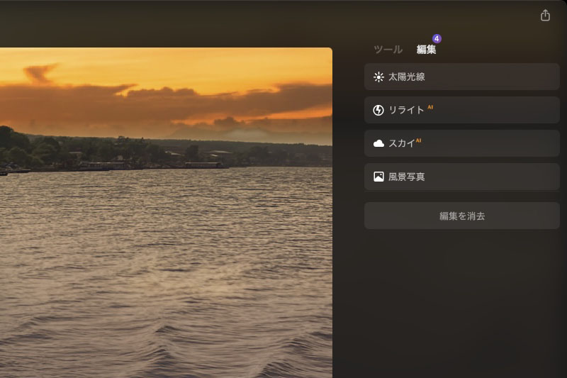 画面右上の「編集」セクションから、どの効果を使ったのかを確認できる。また、効果単位で設定しなおしたり削除したりできるので、途中で「やっぱり空は違うのにしよう」というようなやり直しが可能だ。さらに一連の効果をまとめてプリセットとして保存することもできる。