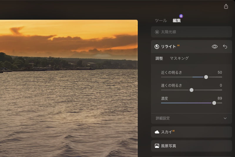 画面右上の「編集」セクションから、どの効果を使ったのかを確認できる。また、効果単位で設定しなおしたり削除したりできるので、途中で「やっぱり空は違うのにしよう」というようなやり直しが可能だ。さらに一連の効果をまとめてプリセットとして保存することもできる。