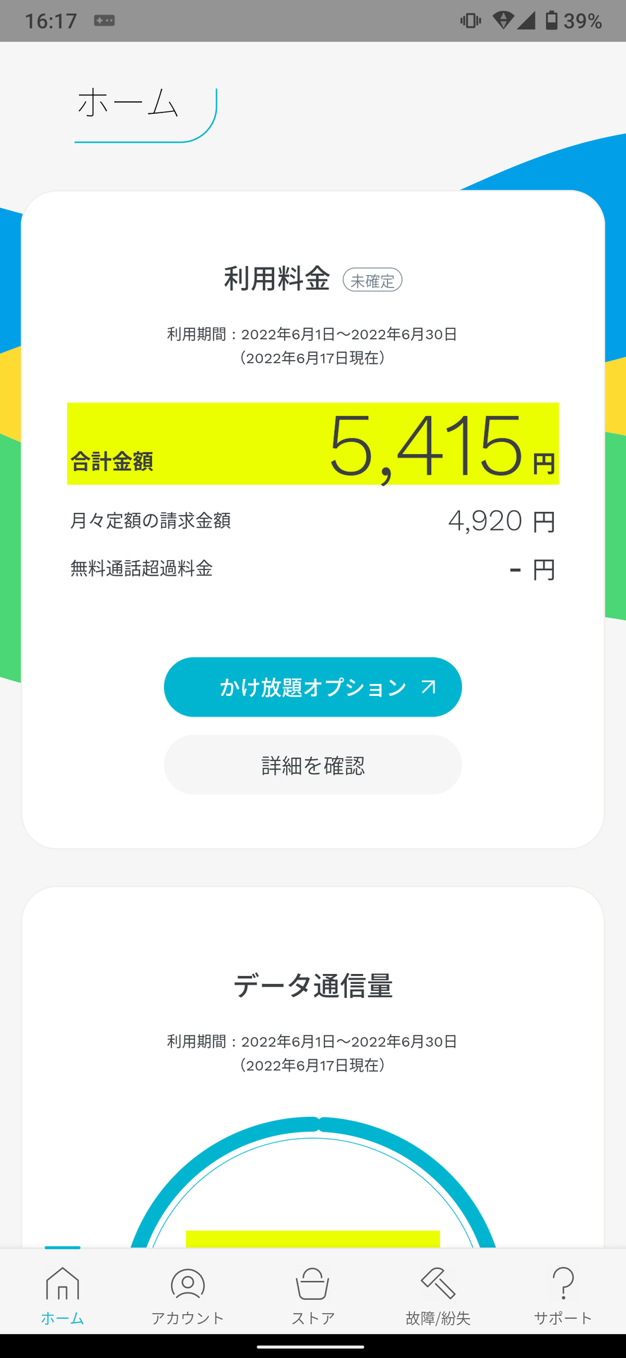 回線切り替えは終わったが、今月は5Gギガホ プレミアの料金が請求される