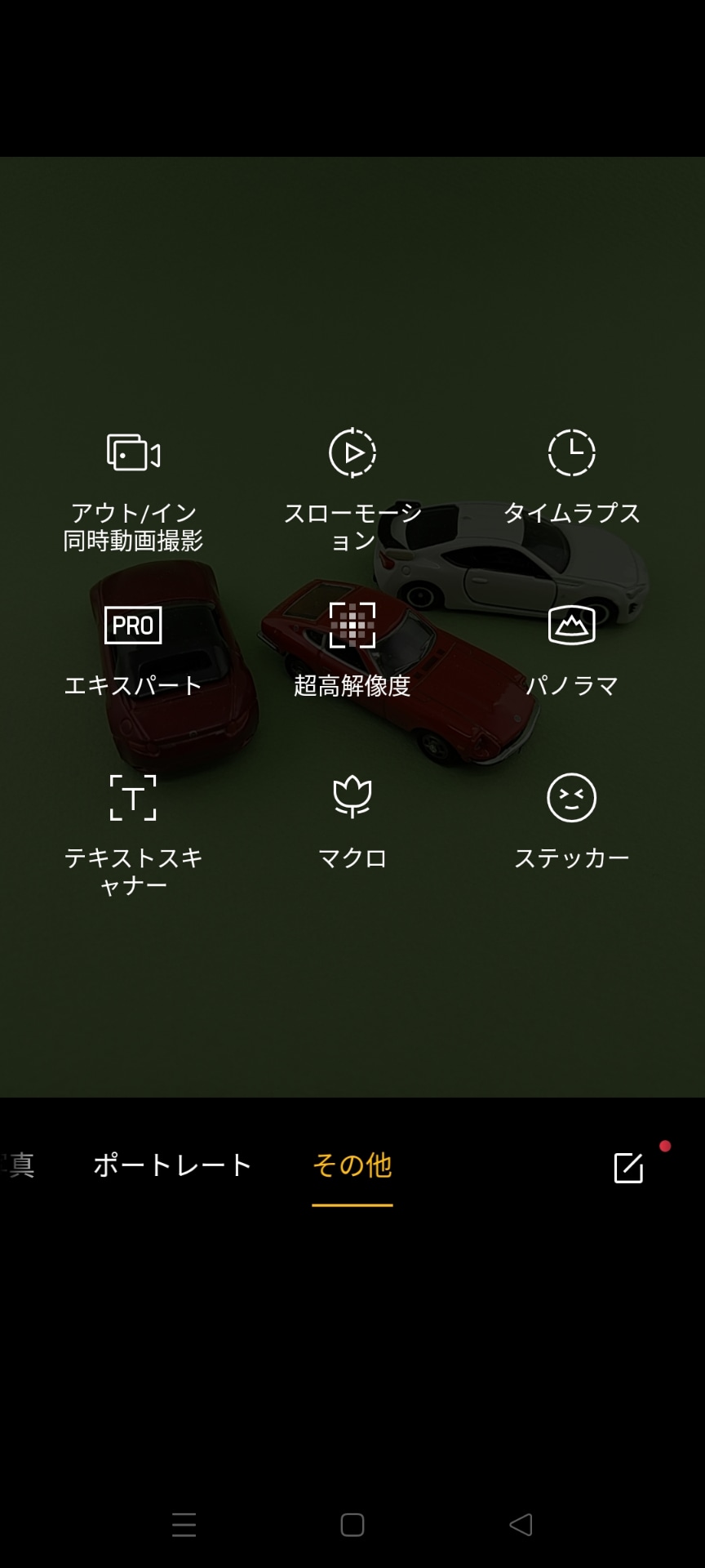 「アウト/イン同時動画撮影」や「マクロ」は「その他」から選んで利用する
