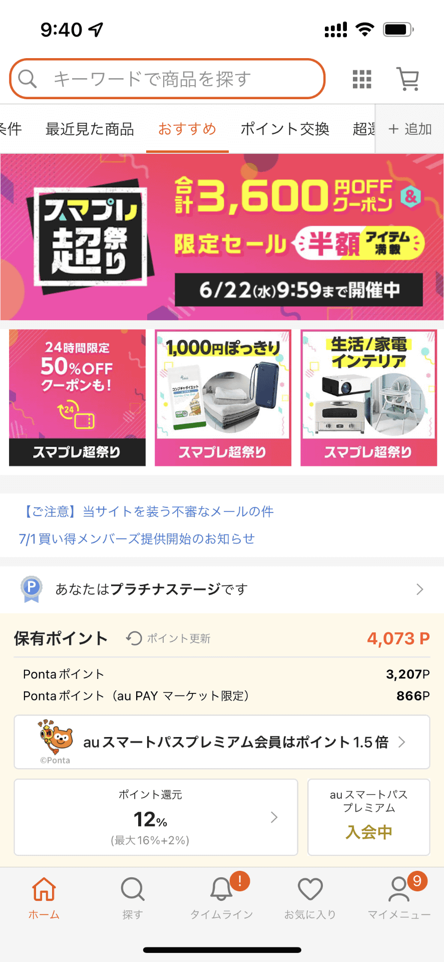 auユーザー以外にはあまり知名度が高いとはいえない「au PAYマーケット」だが、あまり手間をかけることなく比較的高いポイント還元率を得られるのが魅力だった