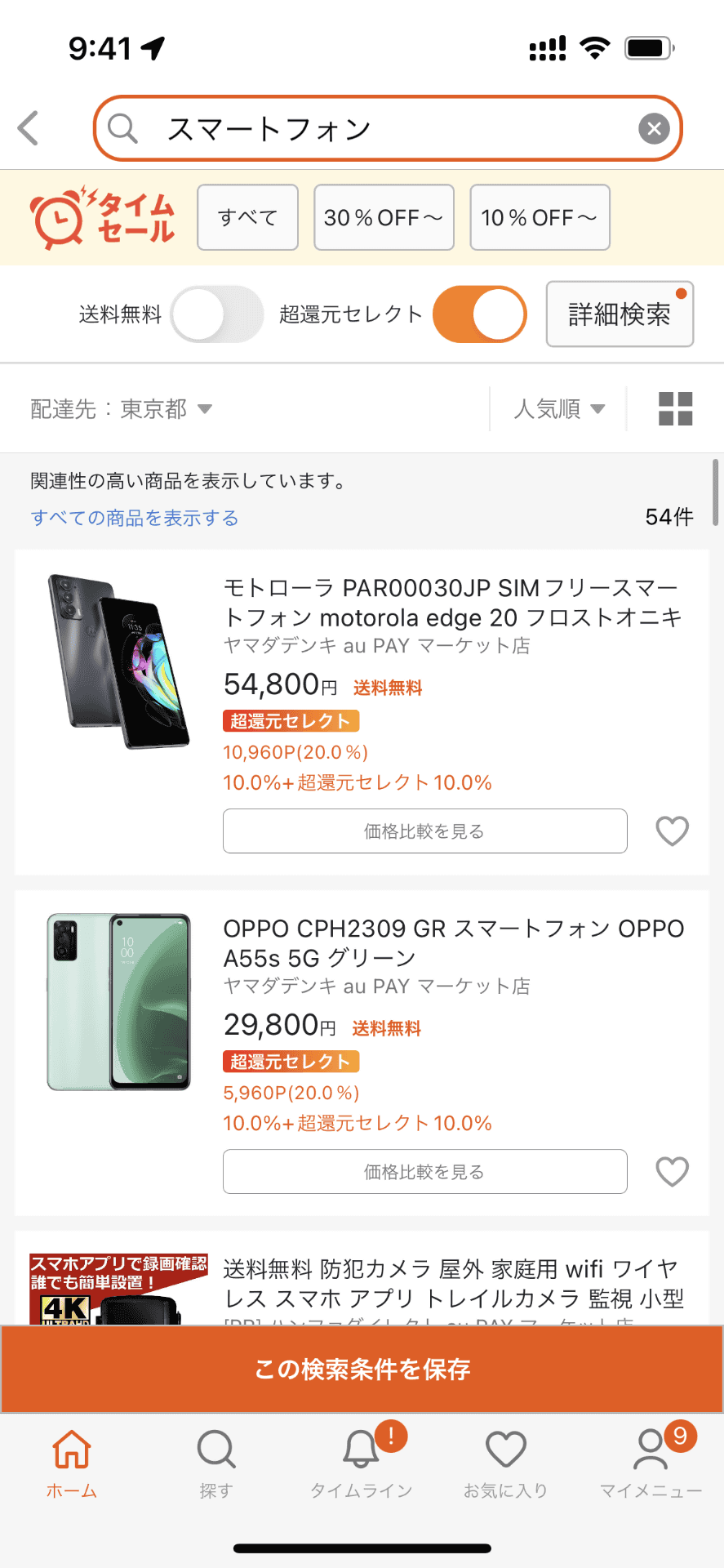 店舗からのポイント還元率が高い「超還元セレクト」の商品だけをau PAYマーケット上で検索することも可能だ