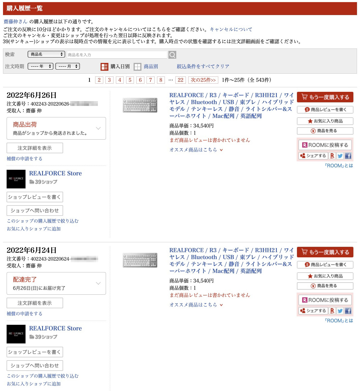 予備のREALFORCE R3（のR3HH21）を購入。黒いのにしようかニャ〜と思ったが、やはりパーフェクトな予備としては同色であろう。2台並べたところを写真に撮ろうと思ったが、原稿〆切までに届かなさそうだったので、2連続注文のスクリーンショットで