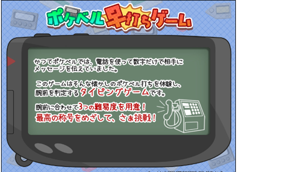 ポケベル早撃ちゲーム