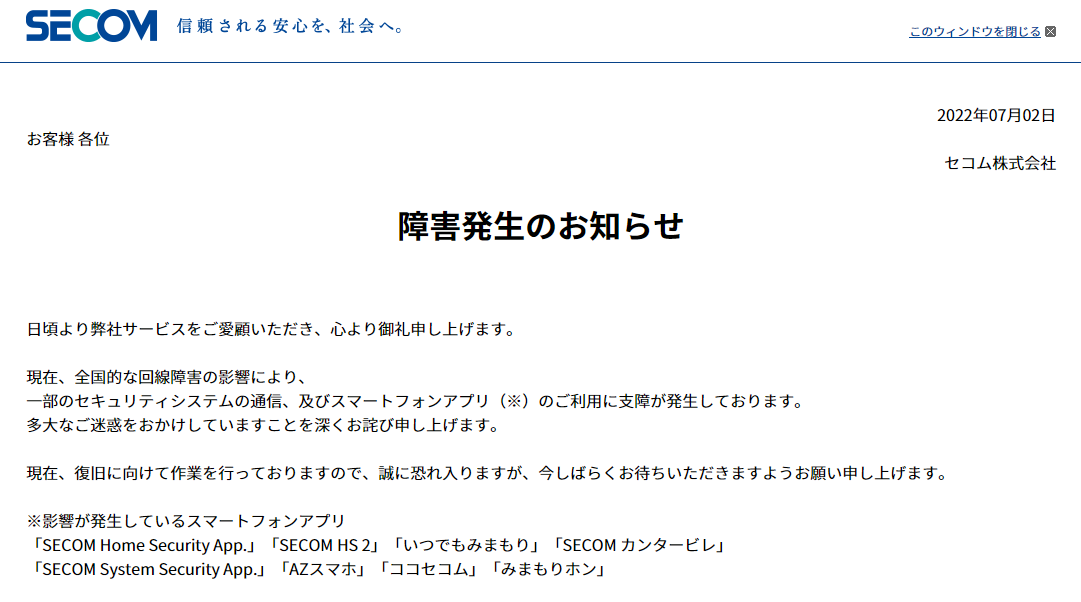 セコムのWebサイトより