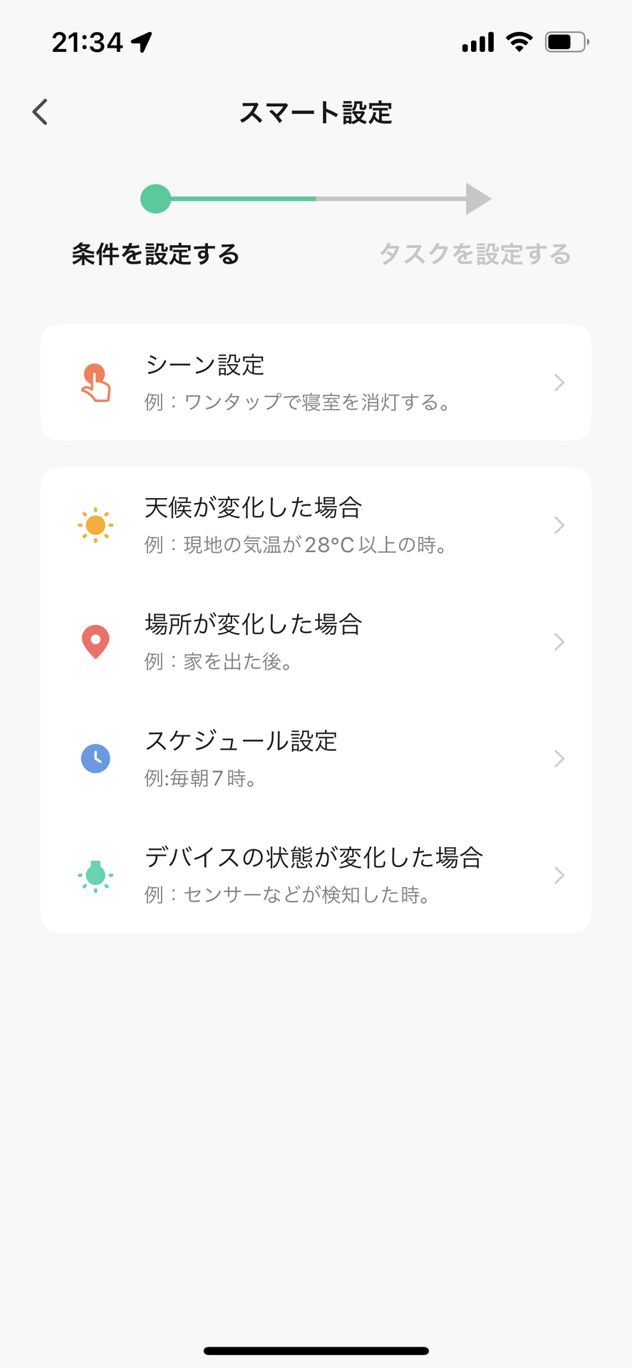 条件を設定して自動化を設定。センサーの変化をトリガーにする場合は「デバイスの状態が変化した場合」を選び、センサーがどうなったとき、どうするかを設定する