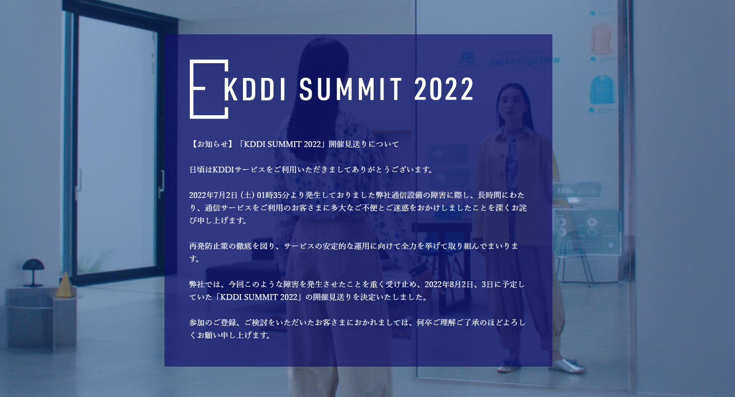 「KDDI SUMMIT 2022」公式サイトより