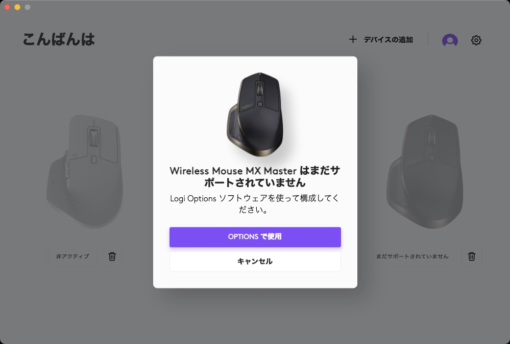 Logi Options+を開き、MX MASTERを設定しようとすると、Logi Optionsへの移行を促される。
