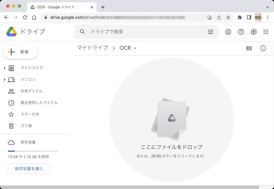 WebブラウザからGoogleドライブにアクセスし、用意した画像をドラッグ＆ドロップなどしてGoogleドライブ上に保存する。