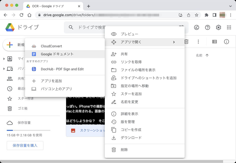 画像を選択し、右クリックのコンテキストメニュー（もしくはメニューバーのその他メニュー）から、「アプリで開く」＞「Googleドキュメント」を選ぶ。