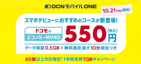 OCN モバイル ONEの500MBプランは、550円で月10分までの音声通話が無料になる