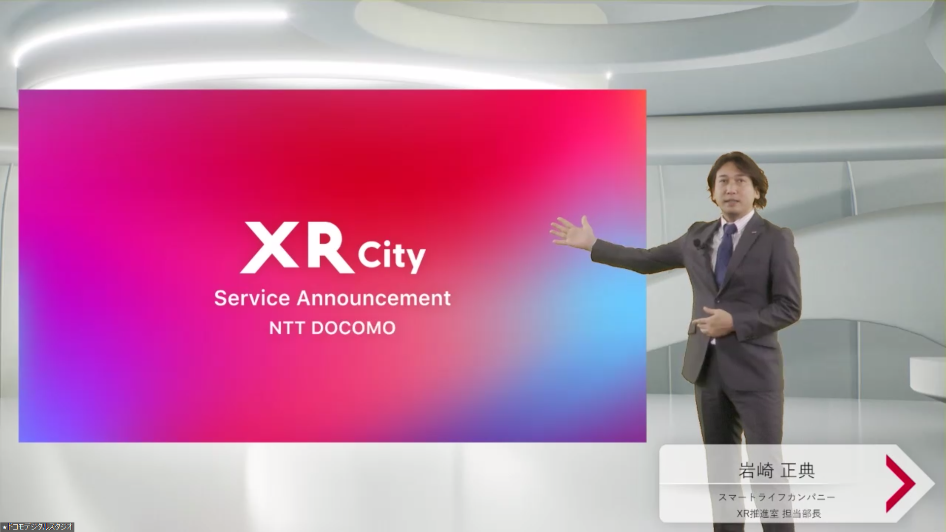 ドコモ スマートライフカンパニーXR推進室 担当部長の岩崎 正典氏