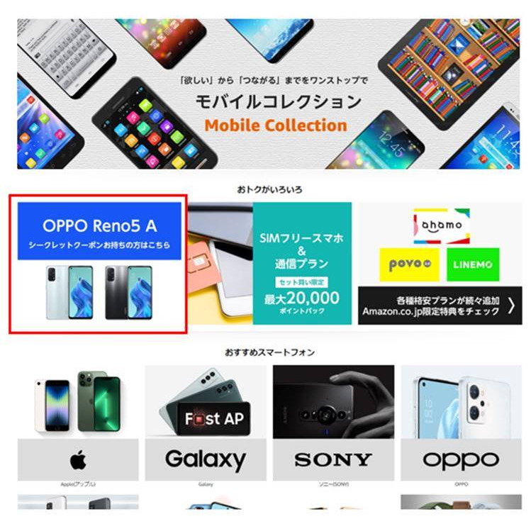 モバイルコレクションのページにあるバナーから、「OPPO Reno5 A」を購入し、クーポンコード「SECRETMC2207」を入力。販売と出荷がAmazon.co.jpかどうかを確認しよう