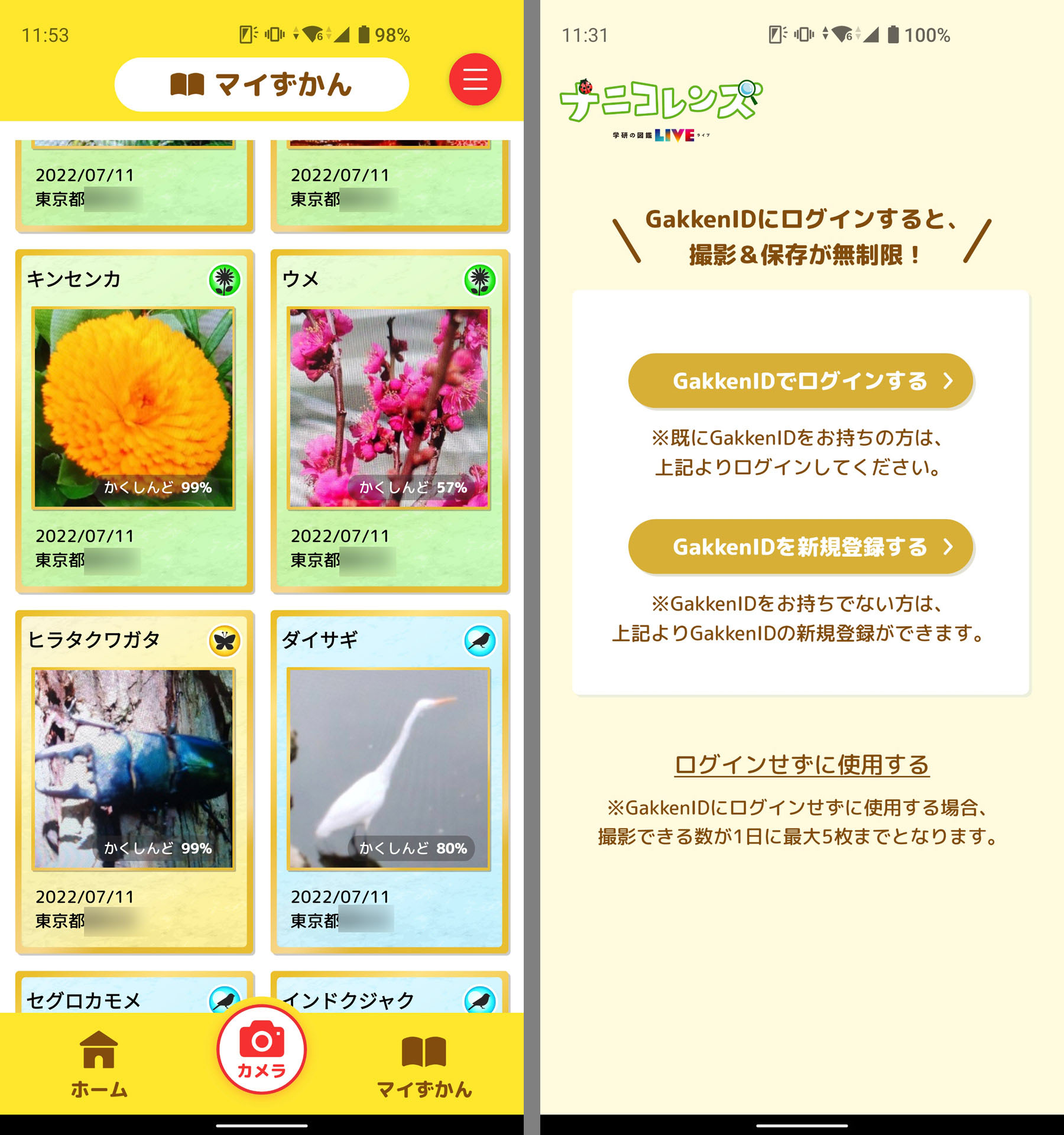 撮影して判定されたものは「マイずかん」に記録されていく。未登録だと撮影が1日5枚までに制限されるので、無料ユーザー登録しておこう
