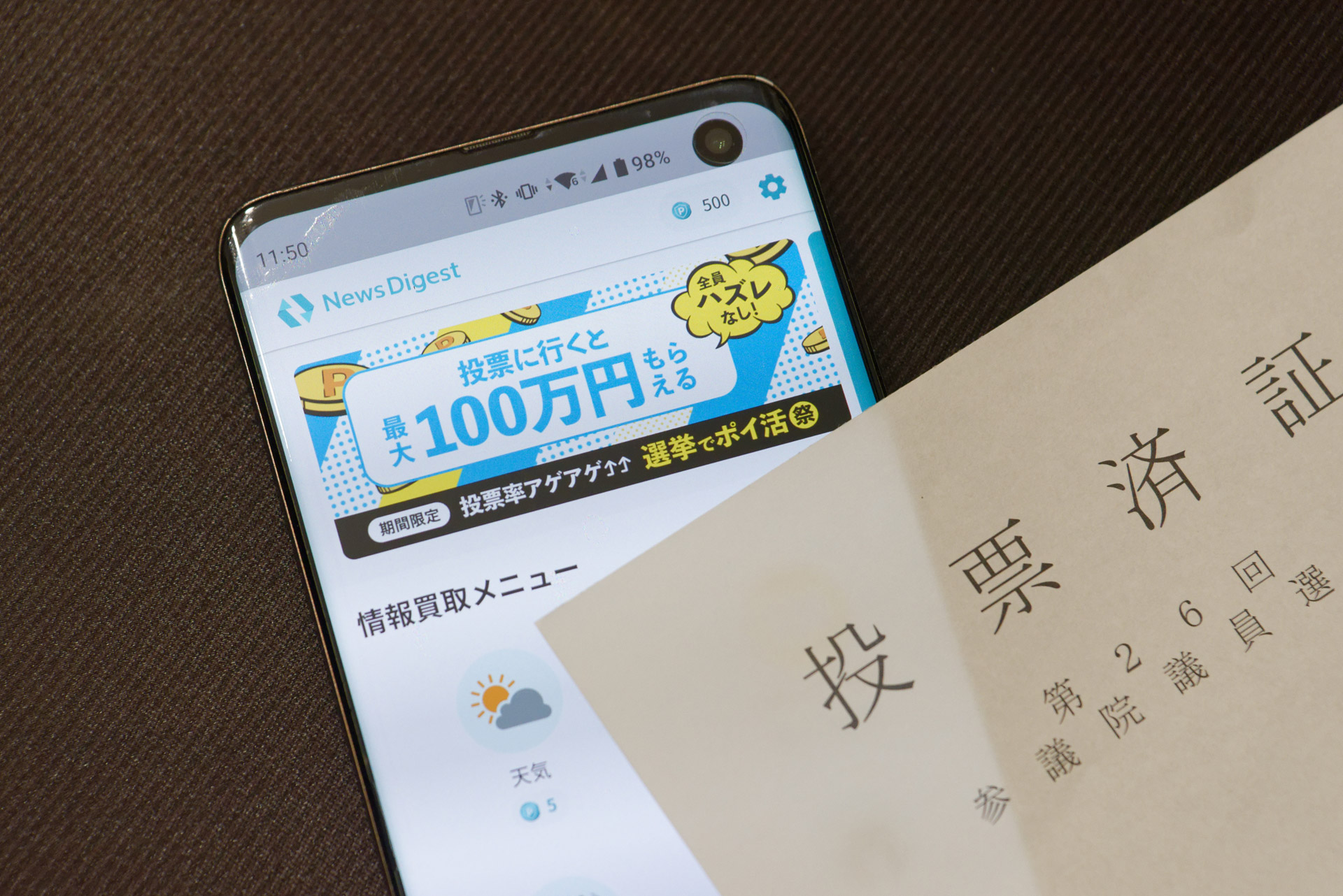 最近は投票するといろいろお得らしい