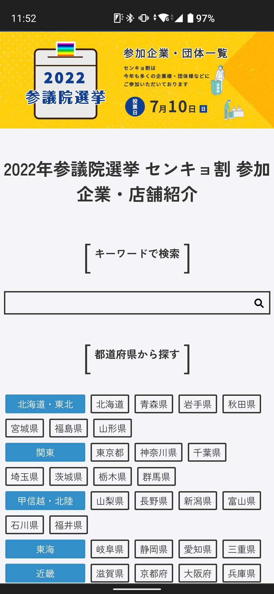 参加店舗は地域別やジャンル別などで検索できる