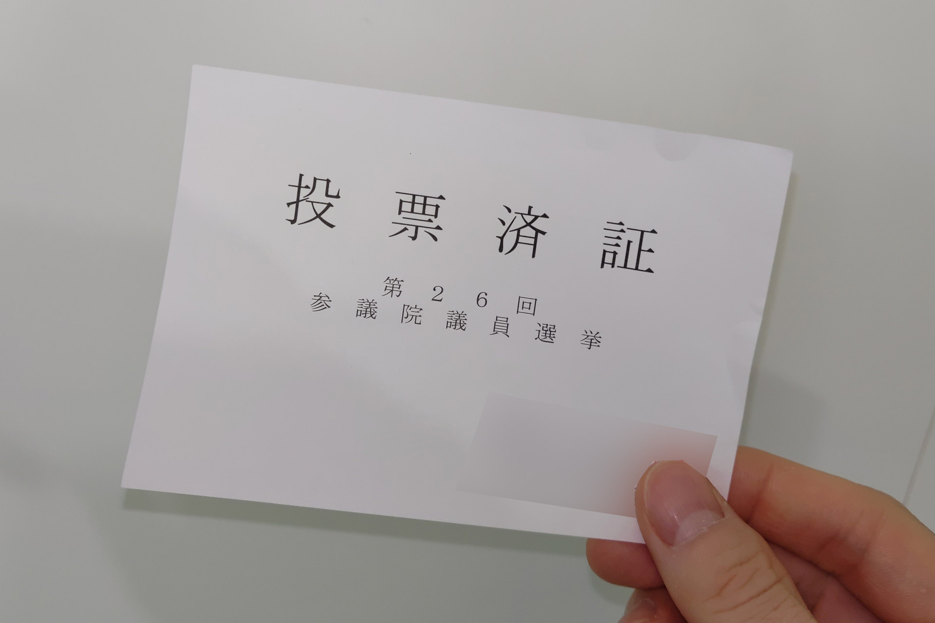 簡素な投票済証