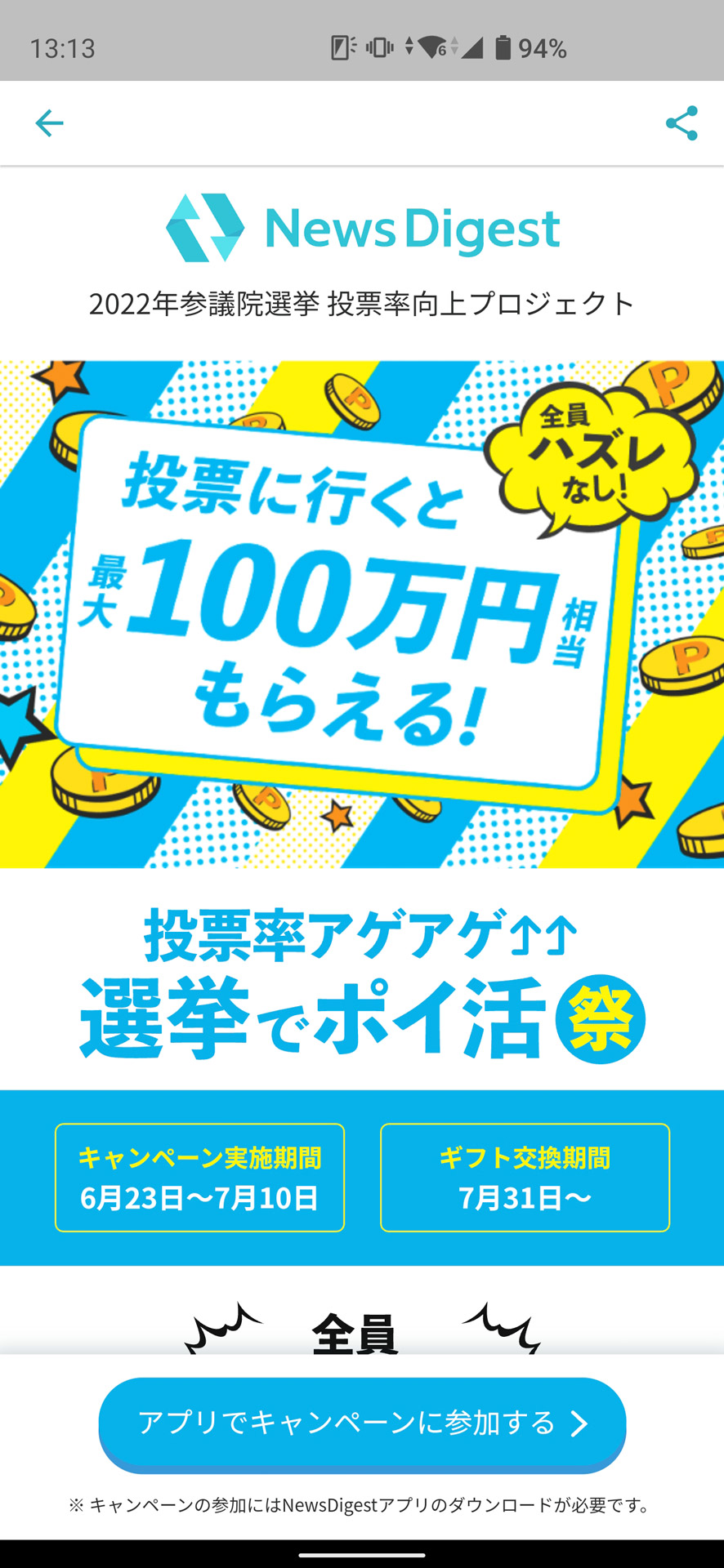 100万円が当たると聞いて応募しないわけがない