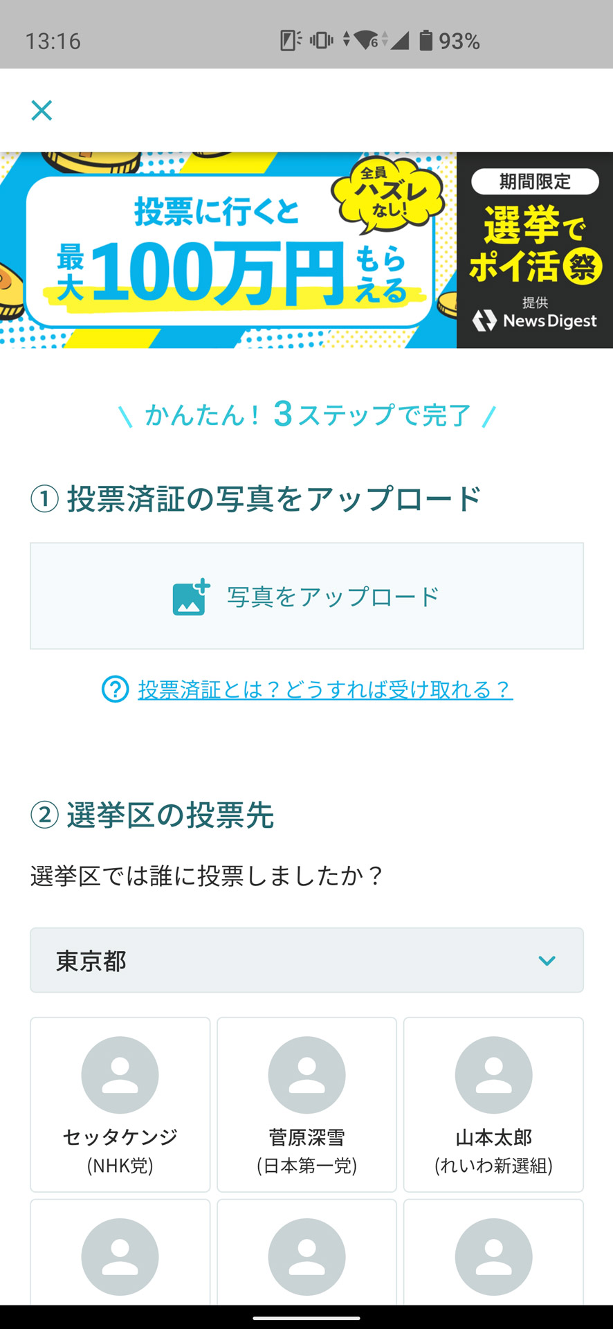 投票済証の写真をアップロードし、投票先などの情報を提出