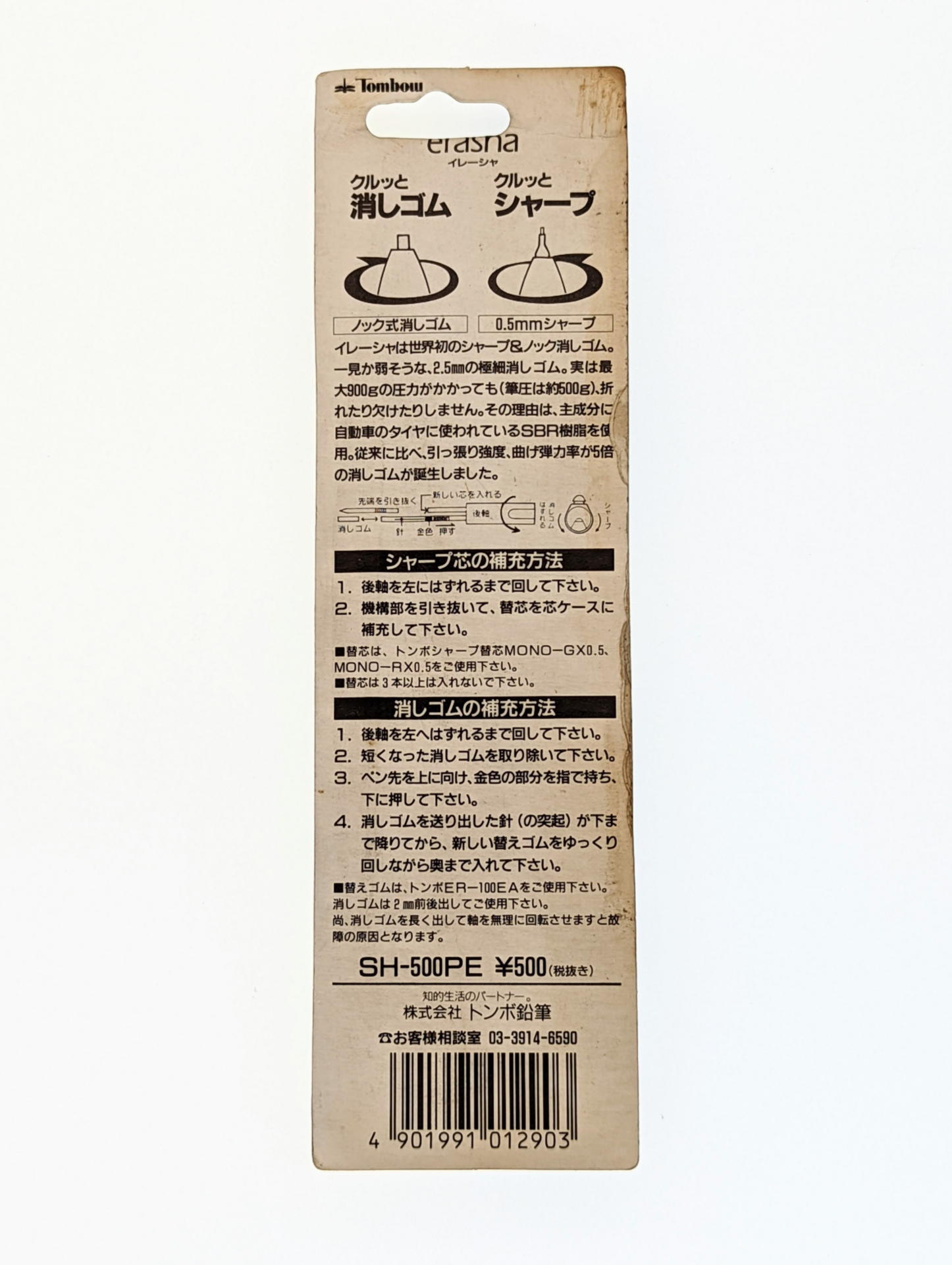 1990年・イレーシャのパッケージ裏面の極細消しゴムのうんちくは秀逸だ
