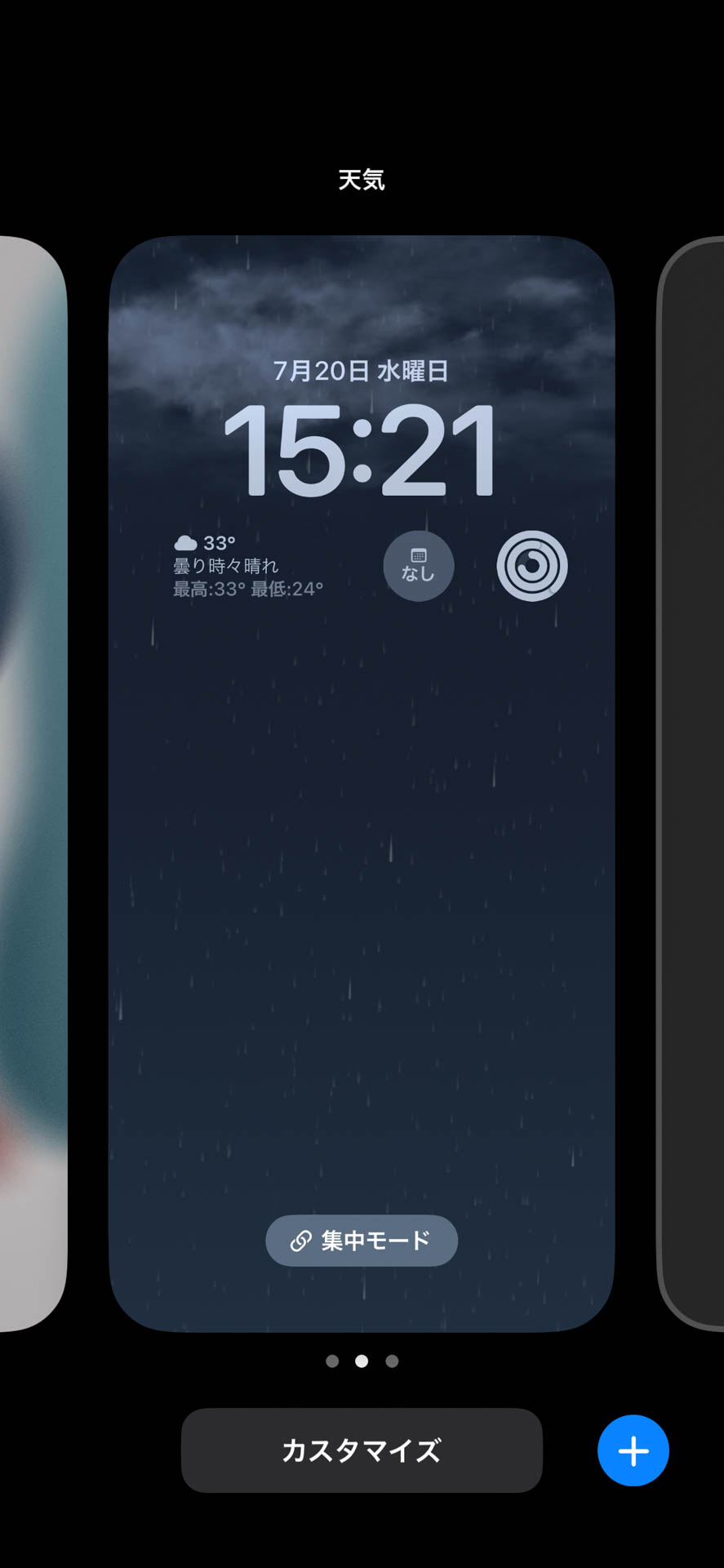 ロック画面/通知センターの長押しで選択画面に入る。ここで切り替えや設定を行う