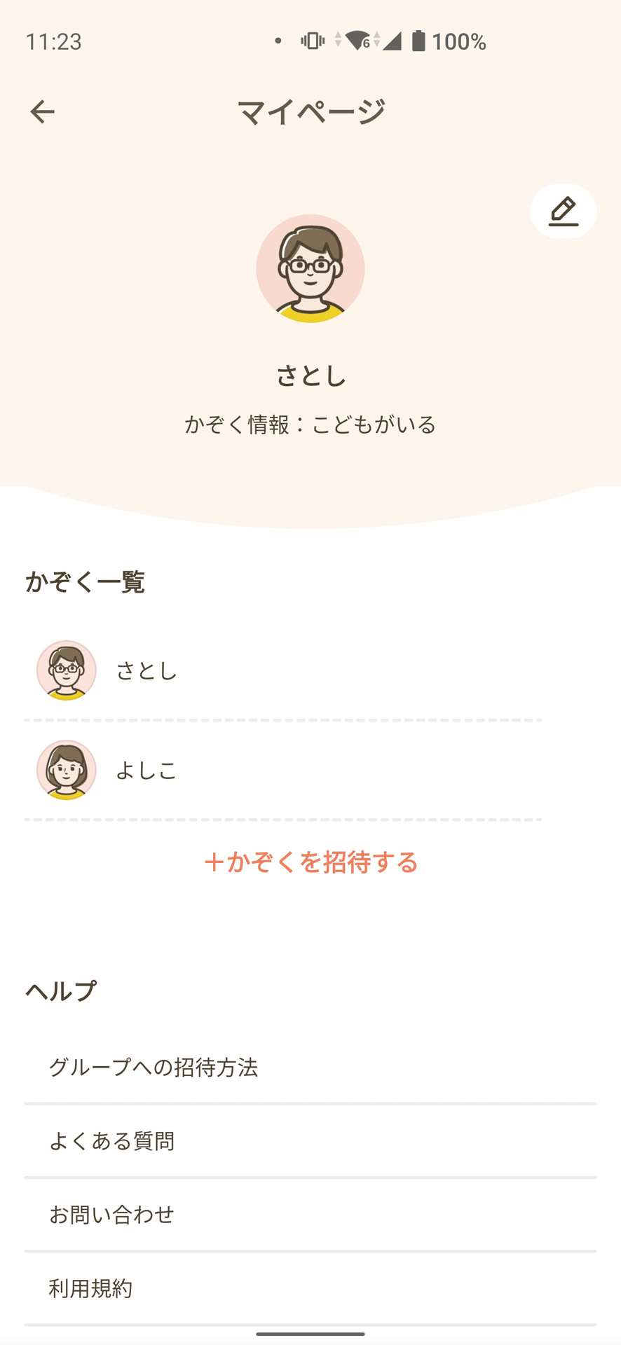 招待した相手がアプリをインストールすると「かぞく一覧」に加わる