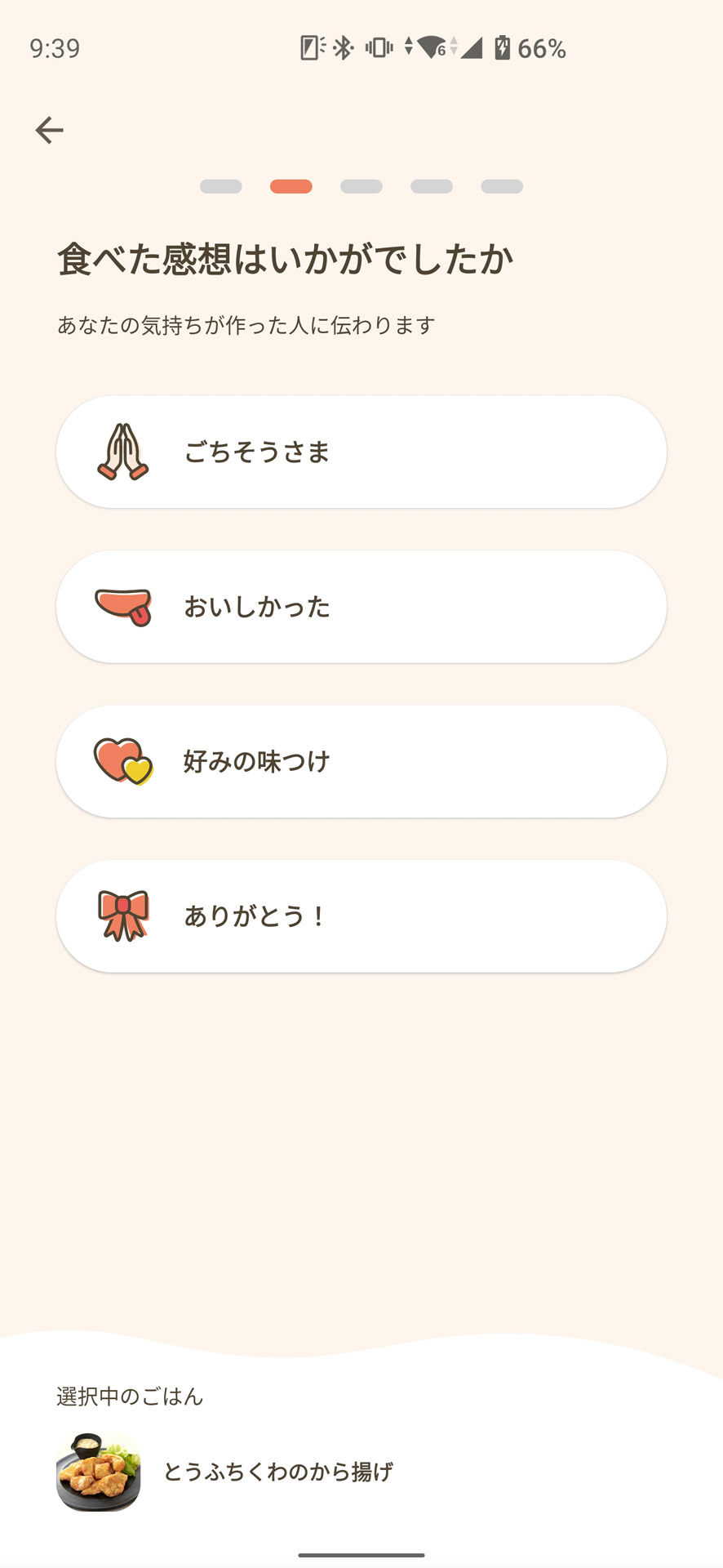 その料理がどうだったかを評価