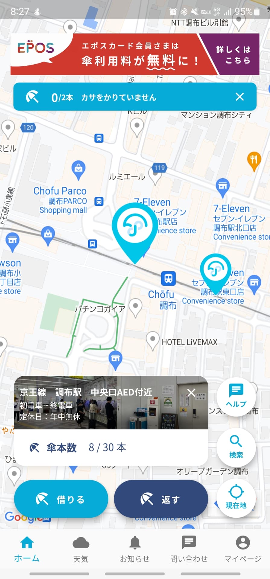 下車予定の京王線調布駅に「アイカサ」が設置されている